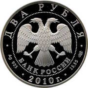 2 Roubles L.I. Yashin obverse image