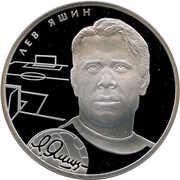 2 Roubles L.I. Yashin, Russia, 2010 reverse image