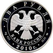 2 Roubles E.A. Streltsov obverse image