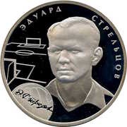 2 Roubles E.A. Streltsov, Russia, 2010 reverse image