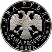 2 Roubles N.I. Pirogov obverse image