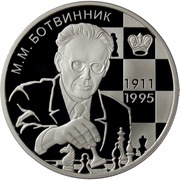 2 Roubles M.M. Botvinnik, Russia, 2011 reverse image
