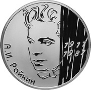 2 Roubles A.I. Raykin, Russia, 2011 reverse image