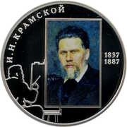 2 Roubles I.N. Kramskoy, Russia, 2012 reverse image