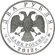 2 Roubles Yellow-billed Loon obverse image