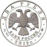 2 Roubles Isakova M.G. obverse image