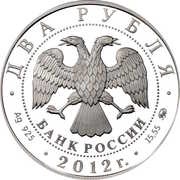 2 Roubles Grishin E.R. obverse image