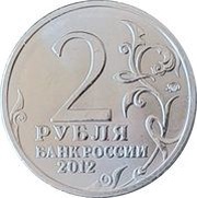 2 Roubles The Emblem obverse image