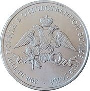 2 Roubles The Emblem, Russia, 2012 reverse image