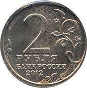 2 Roubles Mikhail Kutuzov obverse image