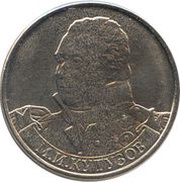 2 Roubles Mikhail Kutuzov, Russia, 2012 reverse image