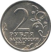 2 Roubles Barclay de Tolly obverse image