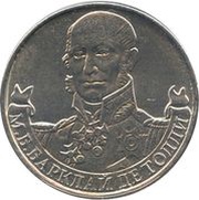 2 Roubles Barclay de Tolly, Russia, 2012 reverse image