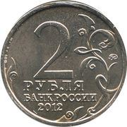 2 Roubles Pyotr Bagration obverse image