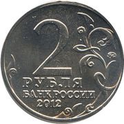 2 Roubles Leonty Bennigsen obverse image
