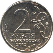 2 Roubles Pyotr Wittgenstein obverse image