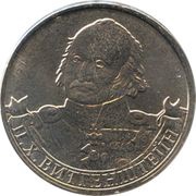 2 Roubles Pyotr Wittgenstein, Russia, 2012 reverse image