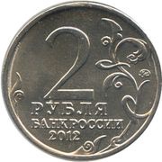 2 Roubles Denis Davydov obverse image
