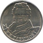 2 Roubles Denis Davydov, Russia, 2012 reverse image