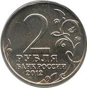 2 Roubles Dmitry Dokhturov obverse image