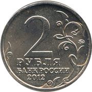 2 Roubles Nadezhda Durova obverse image