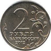 2 Roubles Aleksey Ermolov obverse image