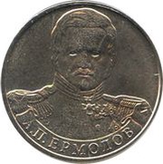 2 Roubles Aleksey Ermolov, Russia, 2012 reverse image