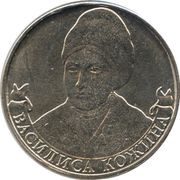 2 Roubles Vasilisa Kozhina, Russia, 2012 reverse image