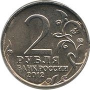 2 Roubles Alexander Kutaysov obverse image