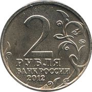 2 Roubles Mikhail Miloradovich obverse image