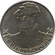 2 Roubles Mikhail Miloradovich, Russia, 2012 reverse image