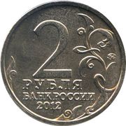 2 Roubles Alexander Ostermann-Tolstoy obverse image