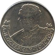 2 Roubles Alexander Ostermann-Tolstoy, Russia, 2012 reverse image