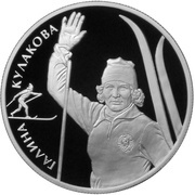 2 Roubles G.A. Kulakova, Russia, 2013 reverse image