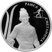 2 Roubles R.P. Smetanina, Russia, 2013 reverse image