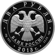 2 Roubles General Staff of the Russian Armed Forces obverse image
