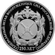 2 Roubles General Staff of the Russian Armed Forces, Russia, 2013 reverse image