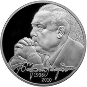 2 Roubles V.S. Chernomirdin, Russia, 2013 reverse image