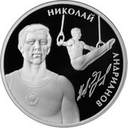 2 Roubles N.E. Andrianov, Russia, 2014 reverse image