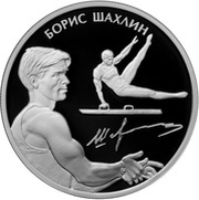 2 Roubles B.A. Shahlin, Russia, 2014 reverse image