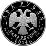 2 Roubles V.N Chelomey obverse image