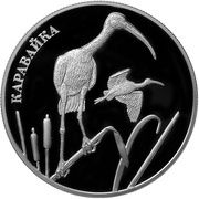 2 Roubles Glossy Ibis, Russia, 2014 reverse image