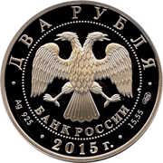 2 Roubles V. A. Serov obverse image