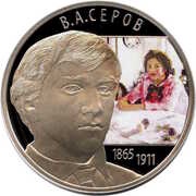 2 Roubles V. A. Serov, Russia, 2015 reverse image