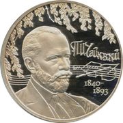 2 Roubles P.I. Tchaikovsky, Russia, 2015 reverse image
