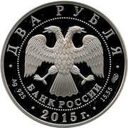 2 Roubles A. K. Glazunov obverse image