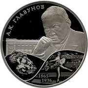 2 Roubles A. K. Glazunov, Russia, 2015 reverse image