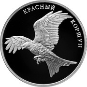 2 Roubles Red Kite, Russia, 2016 reverse image