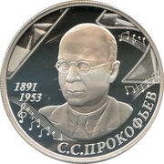 2 Roubles S.S. Prokofiev, Russia, 2016 reverse image
