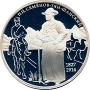 2 Roubles P.P. Semyonov-Tyan-Shansky, Russia, 2017 reverse image